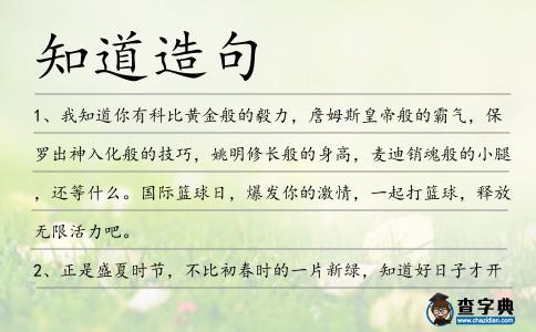 知道造句