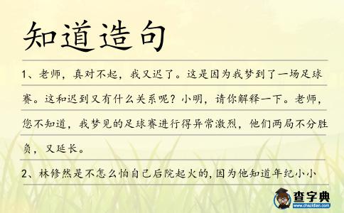 知道造句