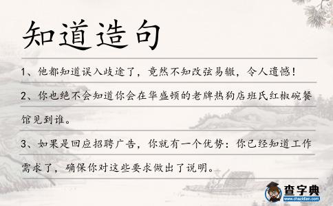 知道造句