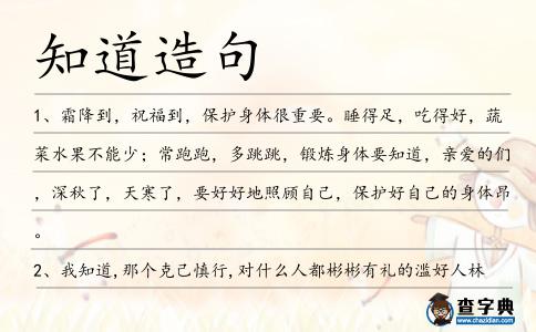知道造句