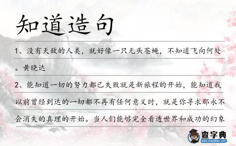 知道造句