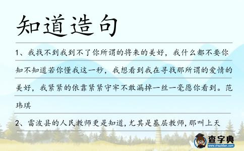 知道造句