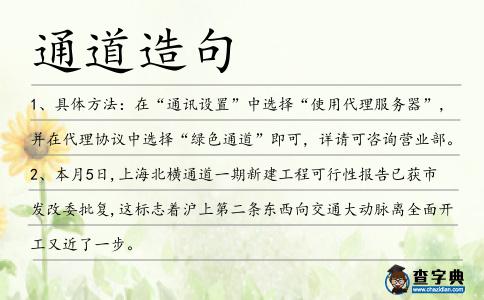 通道造句