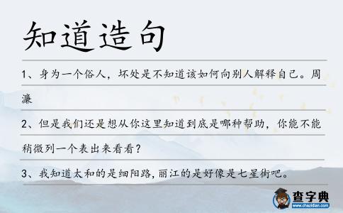 知道造句