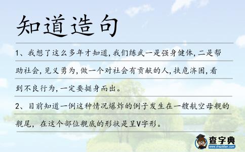 知道造句