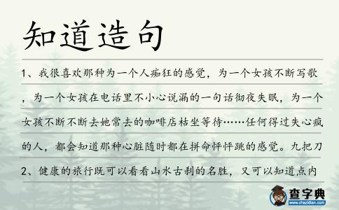 知道造句