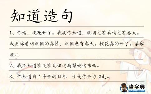 知道造句