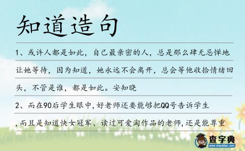 知道造句