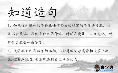 知道造句