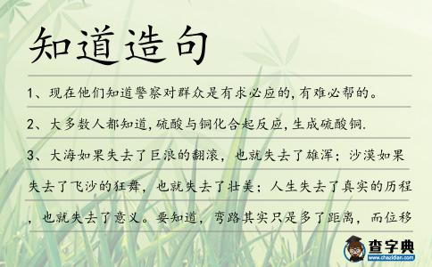 知道造句