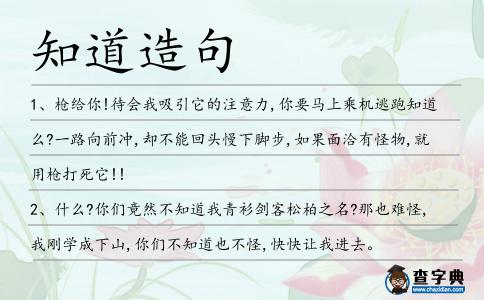知道造句
