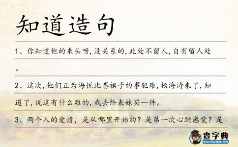 知道造句