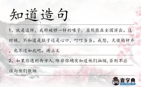 知道造句