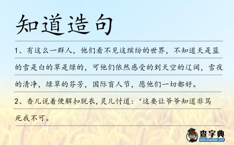 知道造句