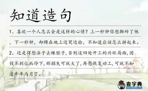 知道造句