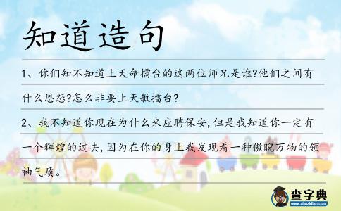 知道造句