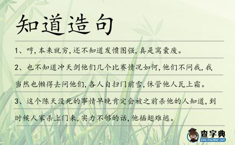 知道造句