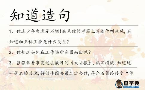 知道造句