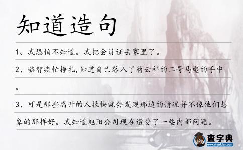 知道造句