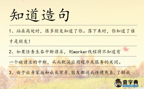知道造句