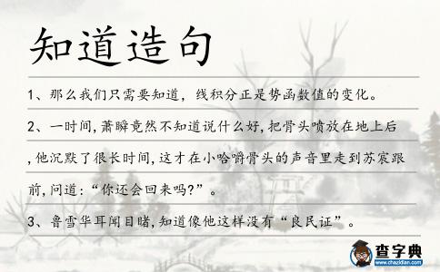 知道造句