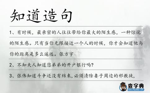 知道造句