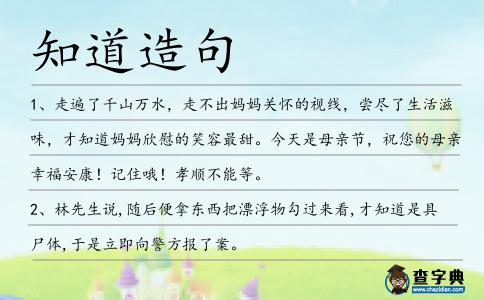 知道造句