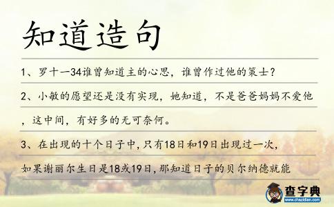 知道造句