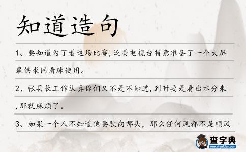 知道造句
