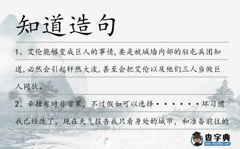 知道造句
