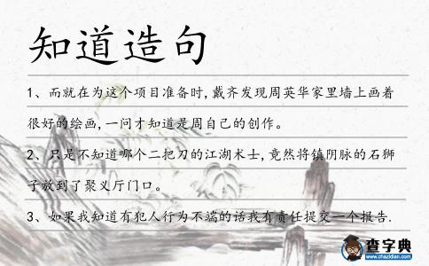 知道造句