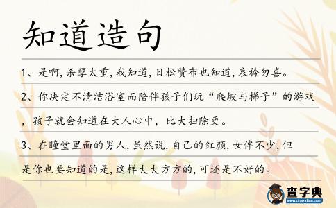 知道造句