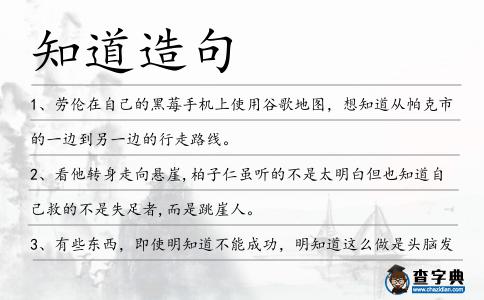知道造句