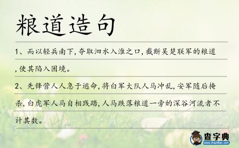 糧道造句