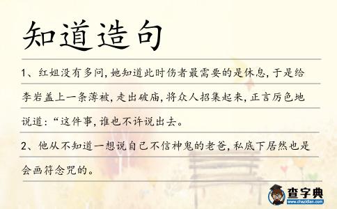 知道造句