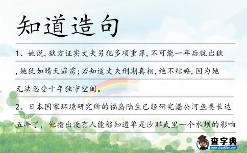 知道造句