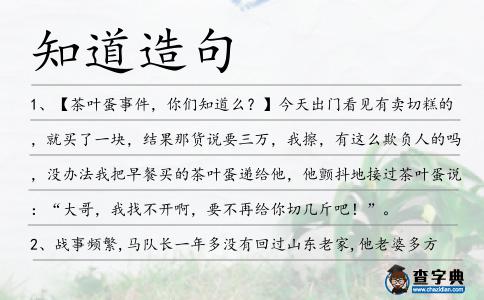 知道造句