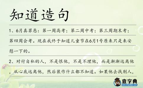 知道造句