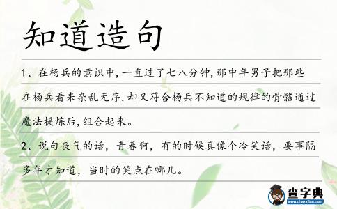 知道造句