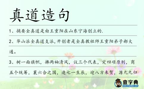 真道造句
