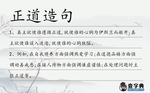 正道造句