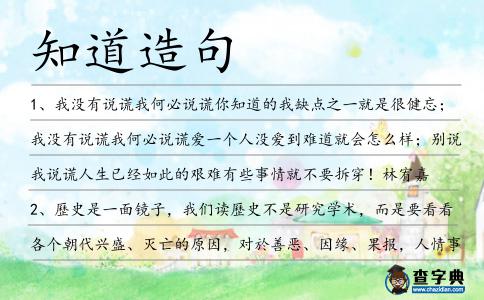 知道造句