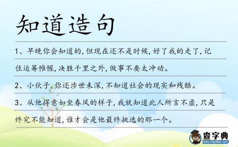 知道造句