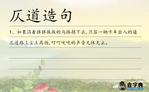 仄道造句