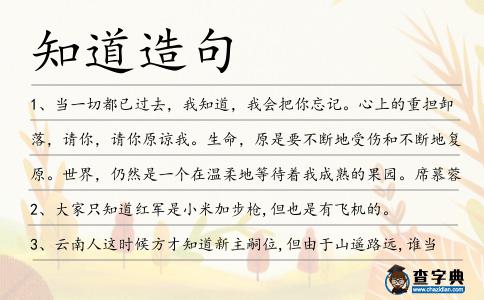 知道造句