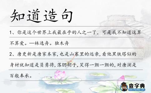 知道造句