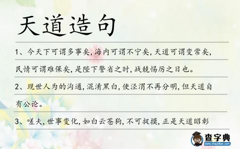 天道造句