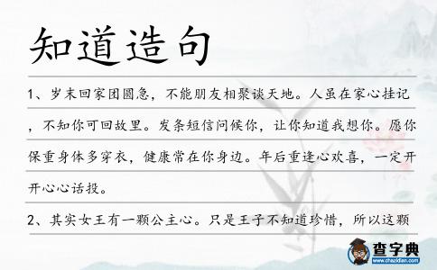 知道造句