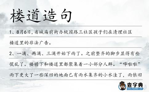 樓道造句