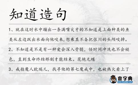 知道造句